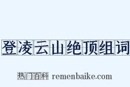 登凌云山绝顶组词是什么意思的图片